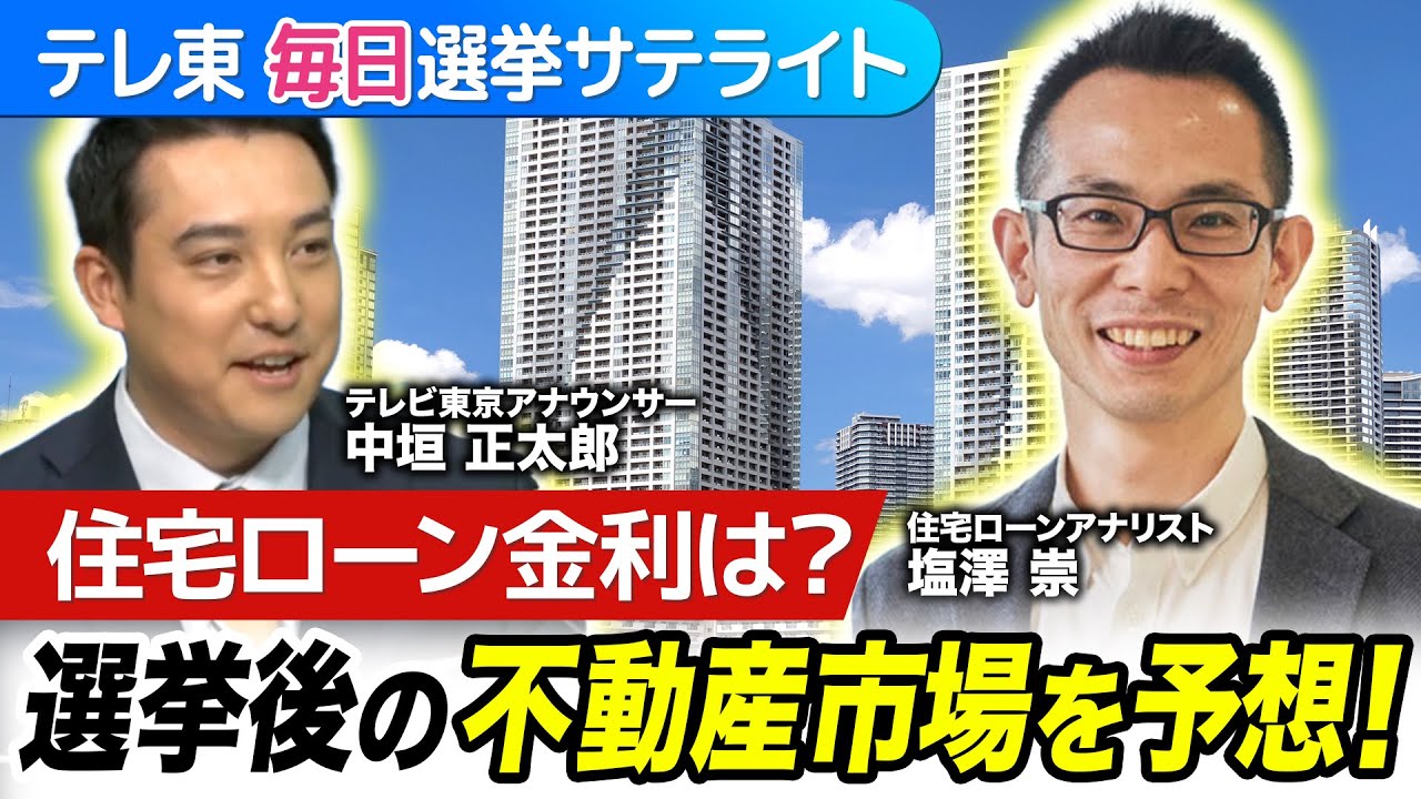 これからの不動産市場・住宅ローン金利に選挙結果はどう影響する？「モゲチェック」塩澤崇氏が予想！【テレ東 毎日選挙サテライト】