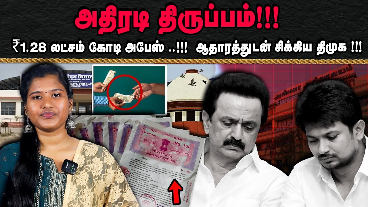 அதிரடி திருப்பம்!!!₹1.28 லட்சம் கோடி அபேஸ் ..!!! ஆதாரத்துடன் சிக்கிய திமுக !!!