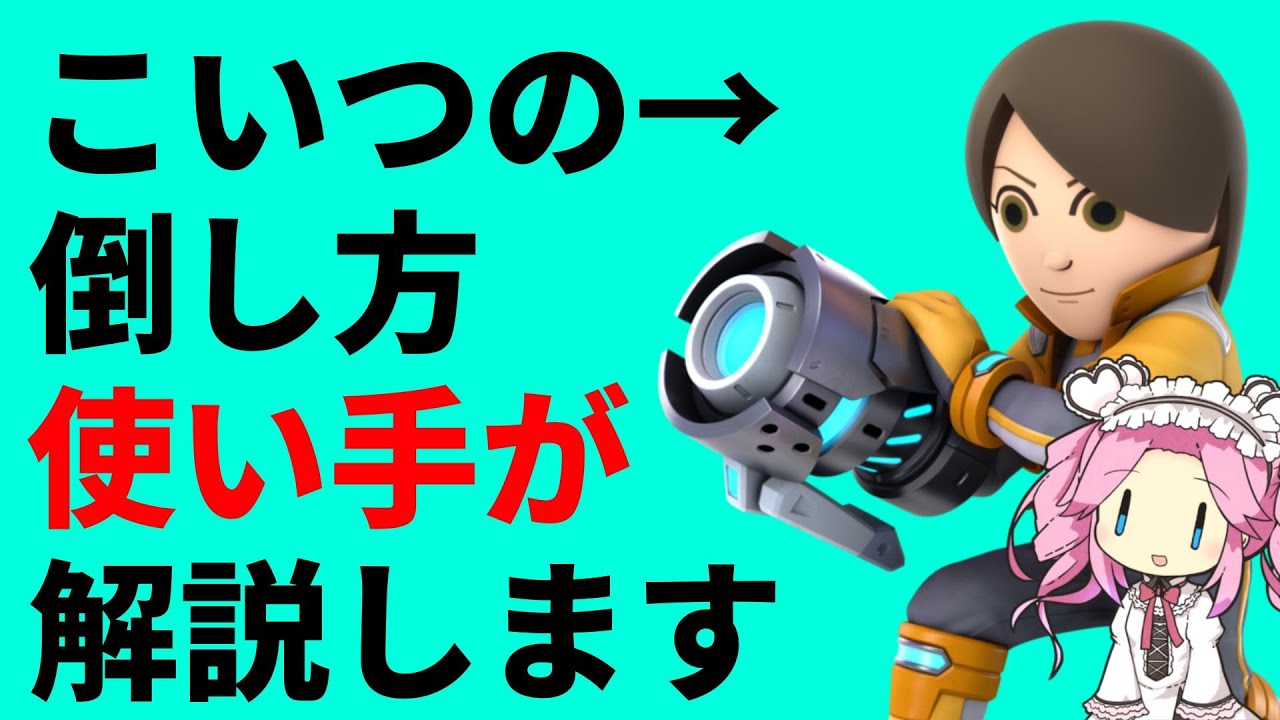 【スマブラSP】射撃Mii使いが解説する、射撃Mii対策の動画by四国めたん