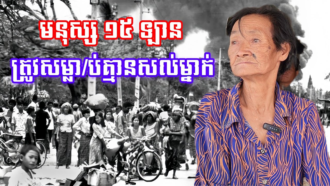 ក្នុងរបប ប៉ុល ពត មនុស្ស១៥ឡានត្រូវបានសម្លា/ប់គ្មានសល់ម្នាក់ សុទ្ធតែមកពីខេត្ដ ស្វាយរៀង