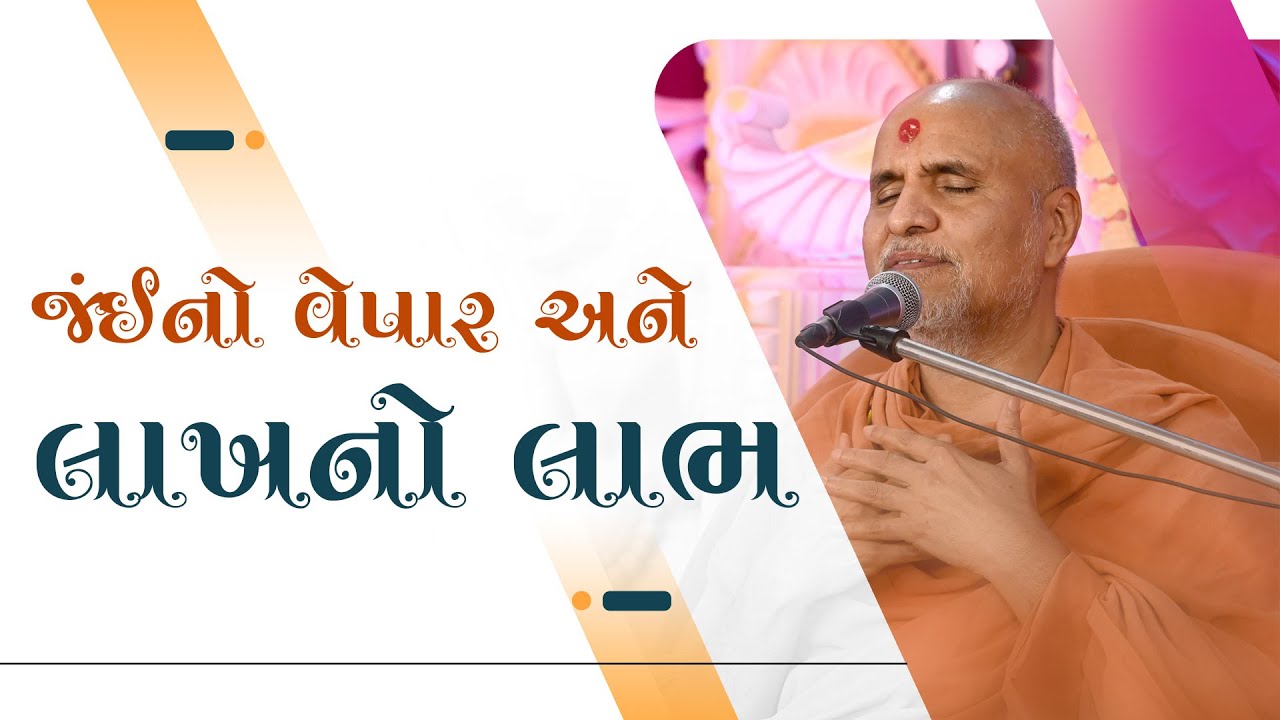 Jai No Vepar Ane Lakh No Labh | Swaminarayan Katha | HDH Swamishri | SMVS Katha | 09 Mar, 2023