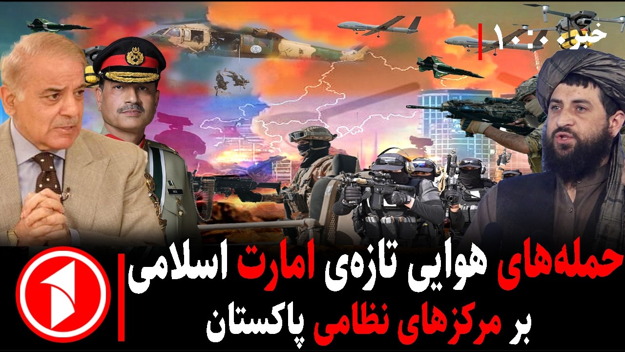 خبرهای ساعت ۱۰:۰۰ || وکنش امارت اسلامی به حمله‌های رژیم نظامی پاکستان