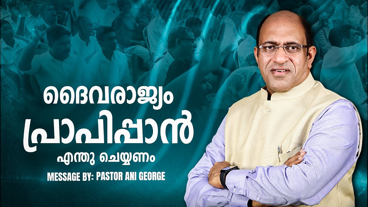 ദൈവരാജ്യം പ്രാപിപ്പാൻ എന്തു ചെയ്യണം | Sermon by Pastor Ani George