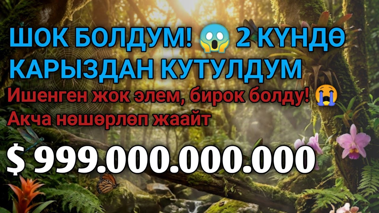 Бул СҮРӨНҮ эч ким айтпайт! Ишенген жок элем! 😱 Үйгө береке, чөнтөккө акча чакырган эң күчтүү дуба 🤲✅