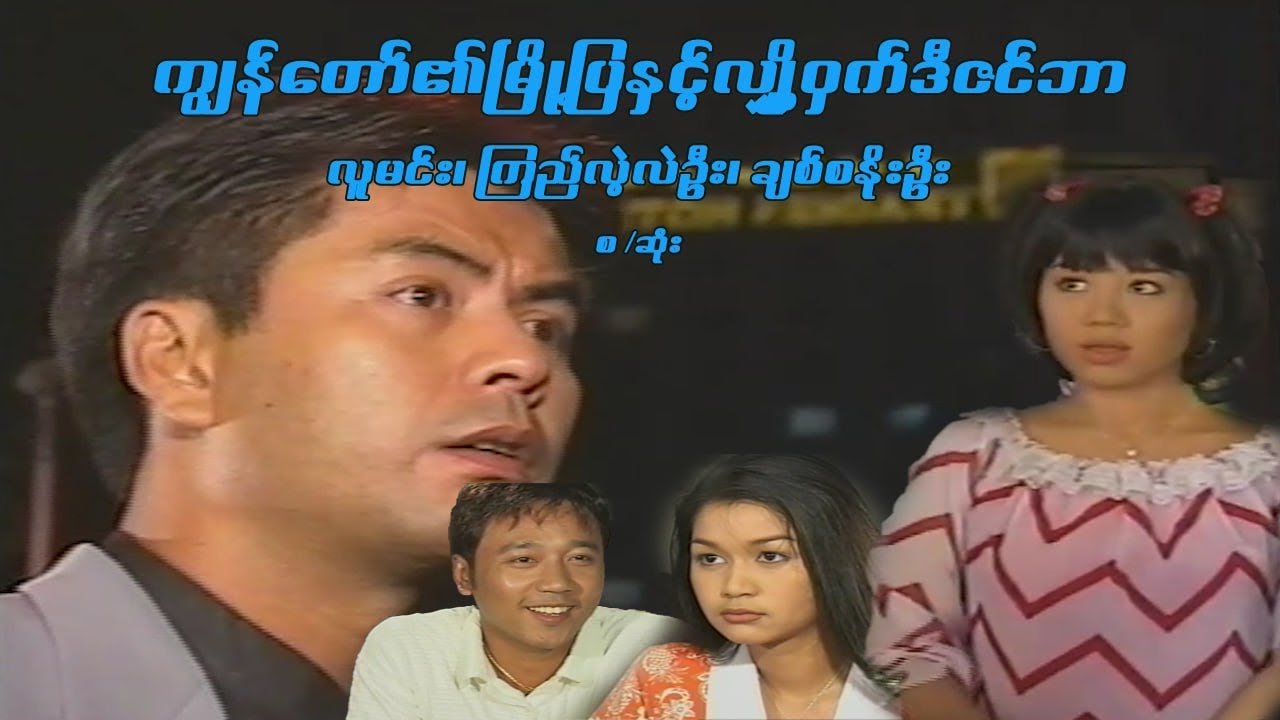 ကျွန်တော်၏မြို့ပြနှင့်လျှို့ဝှက်ဒီဇင်ဘာ - လူမင်း၊ ကြည်လဲ့လဲ့ဦး၊ ချစ်စနိုးဦး - မြန်မာဇာတ်ကား စ / ဆုံး