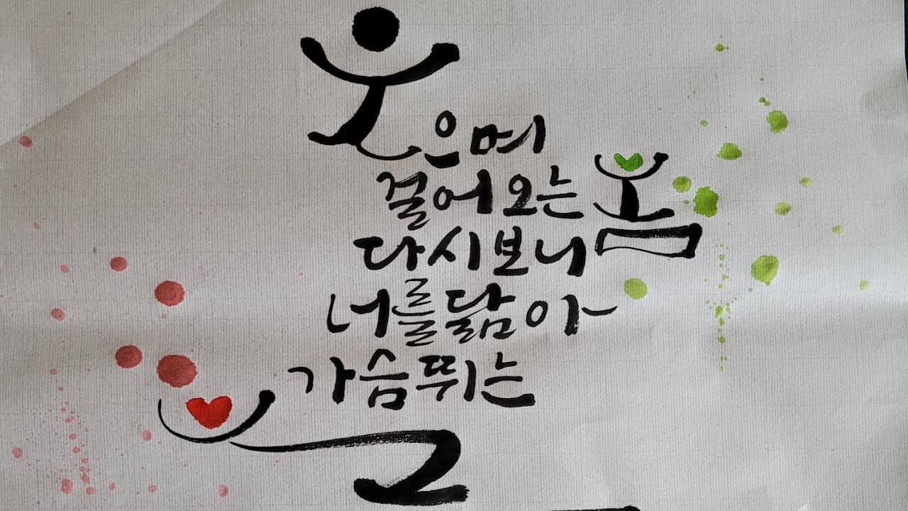 [윤보영 시] 좋은시 따라쓰기 / 작품에 포인트 주기