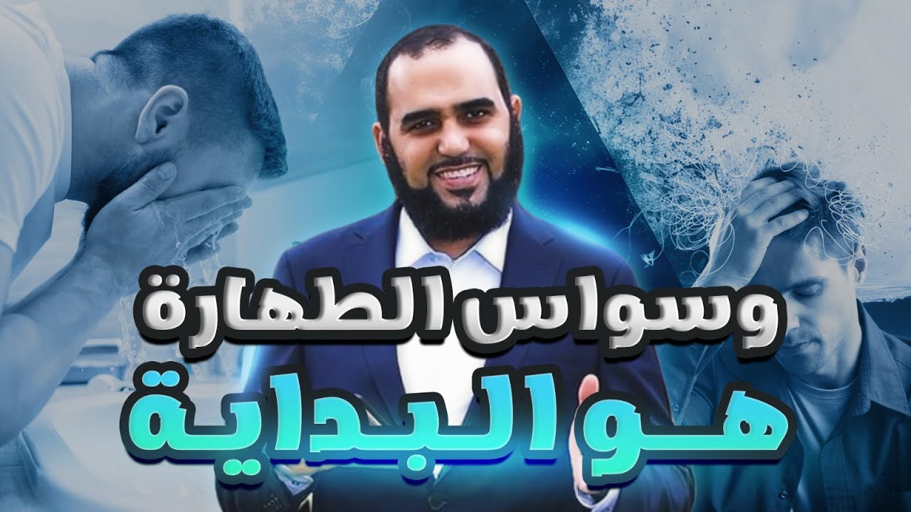 وسواس الطهارة هو البداية  | الوسواس القهري | د. هيثم طلعت