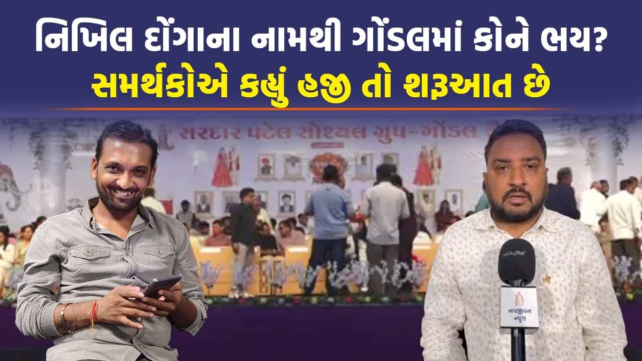 Gondal માં Nikhil Donga એ દાન મોકલાવ્યું અને શરૂ થયો વિવાદ, સોશિલ મીડિયામાં સમર્થકો વરસી પડ્યા
