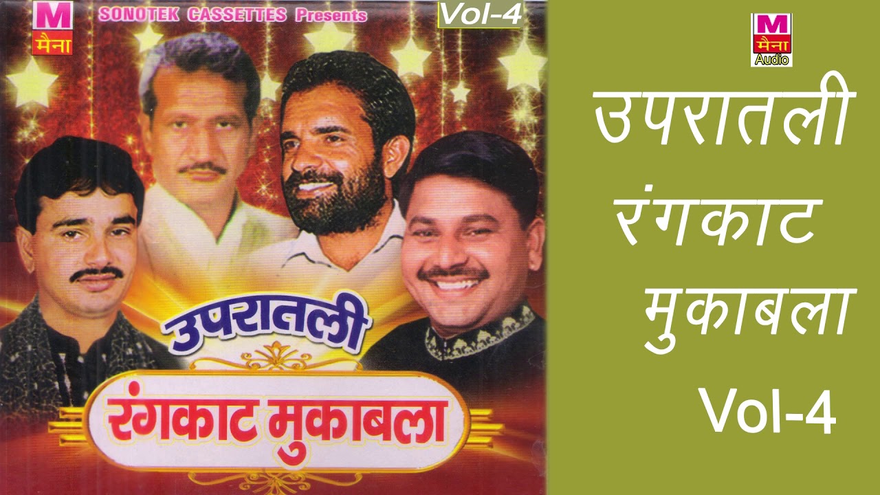 उपरातली रंगकाट मुकाबला भाग-4| Upratali Rangkat Mukabala Vol-4| Rajendra Kharkiya| New Haryanvi Ragni