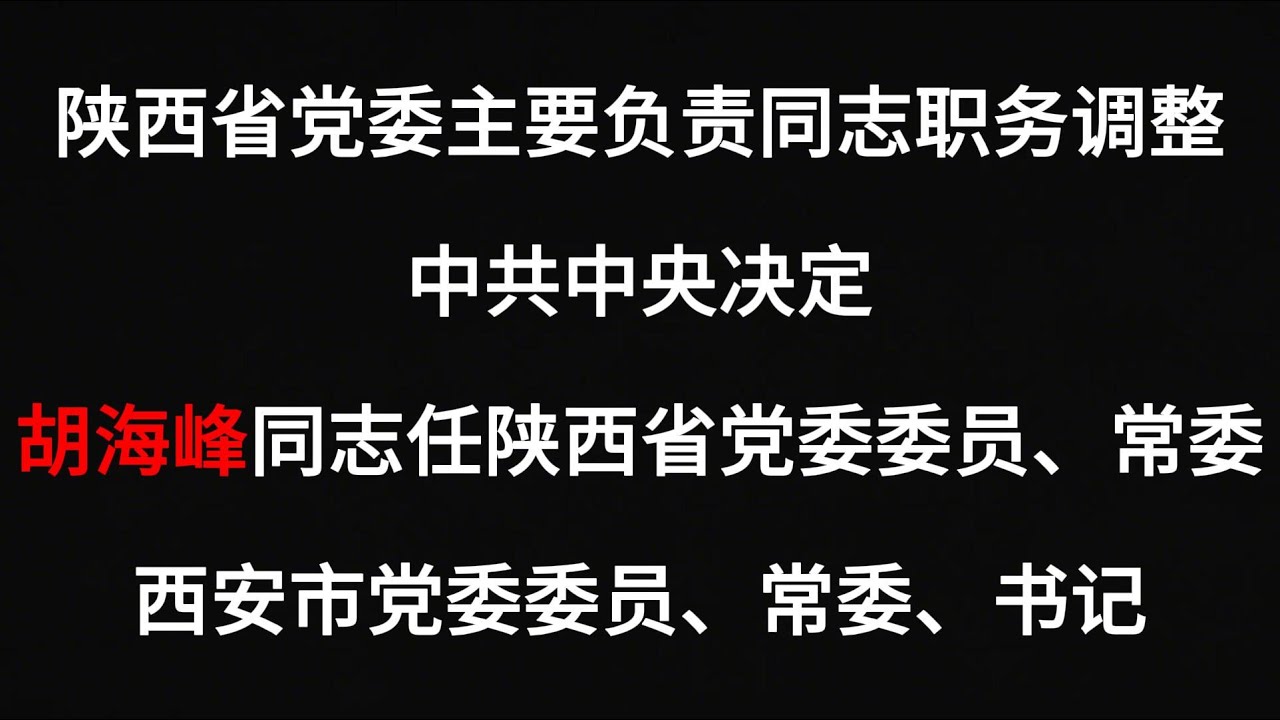 胡海峰同志任陕西省党委委员、常委，西安市党委委员、常委、书记