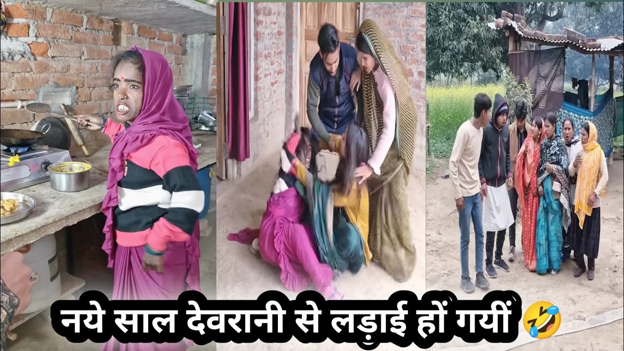 Naye saal devrani se hui ldai🤣||नया साल देवरानी से हुई लड़ाई||comedyvideo||funnyvideo||comedy 