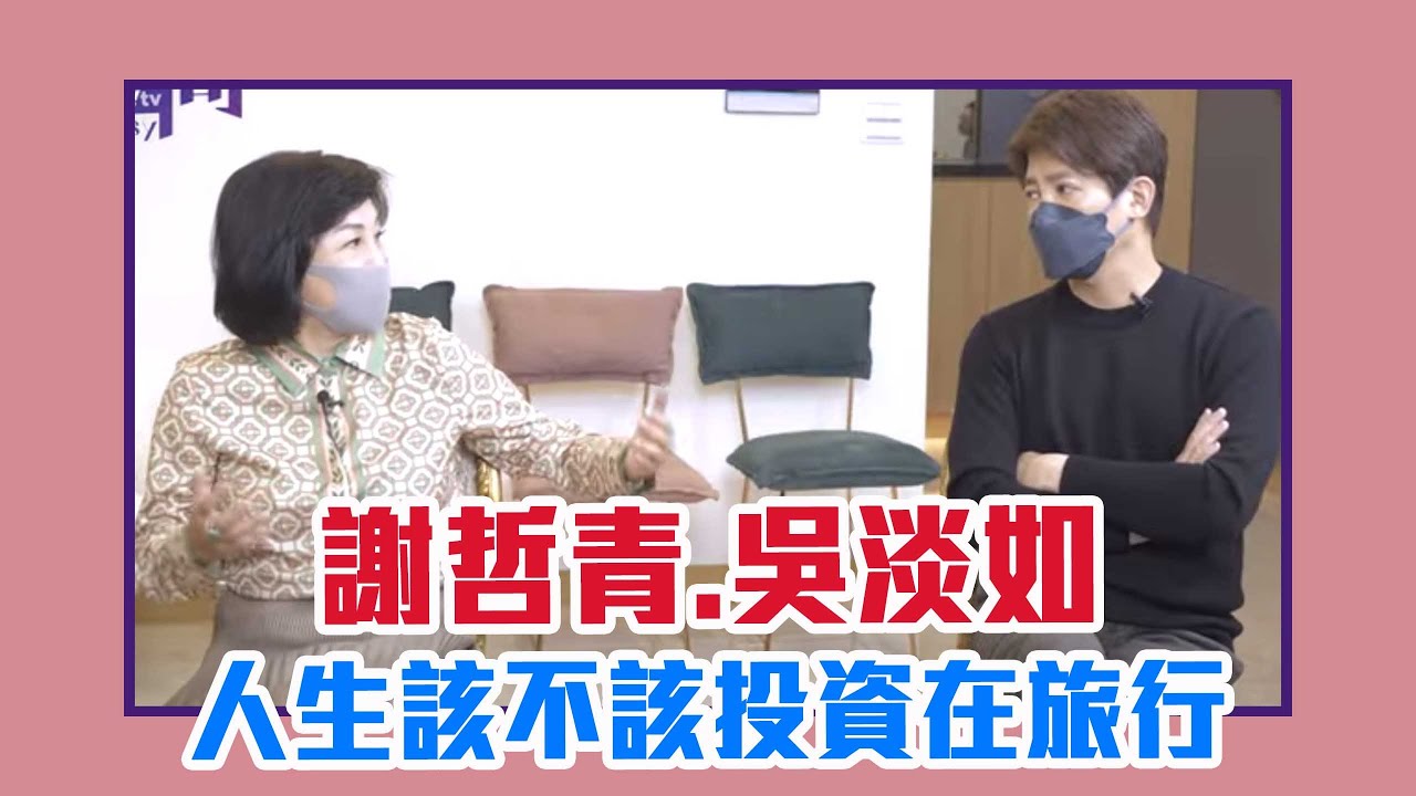 【陳文茜 #茜問 Yahoo TV】人生該不該投資在旅行 — 謝哲青、吳淡如