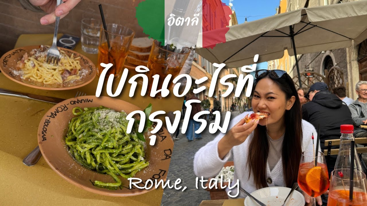 🇮🇹🍝 What we eat in Rome ตามหาของกินอร่อยๆที่โรม #อิตาลี #rome #italy