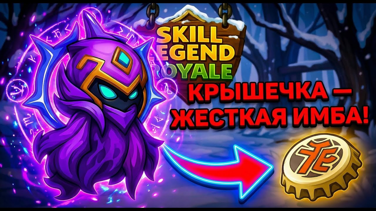 Имбово покачался — Бог возмездия — Skill Legends Royale