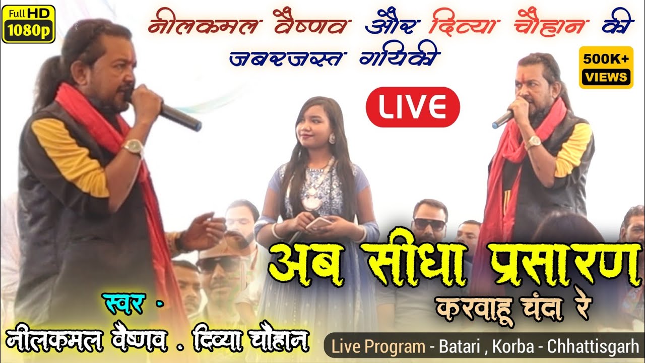 Live Program | अब सीधा प्रसारण करवाहू चंदा रे | Divya Chauhan | Nilkamal Vaishnav