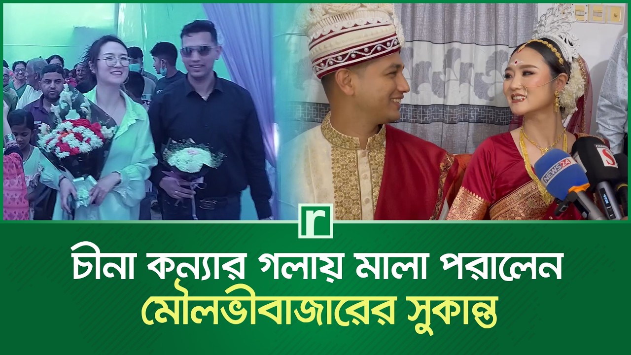 চীনা কন্যার গলায় মালা পরালেন মৌলভীবাজারের সুকান্ত | Chris Huey | Sukanto Sen | Marriage | RisingBD