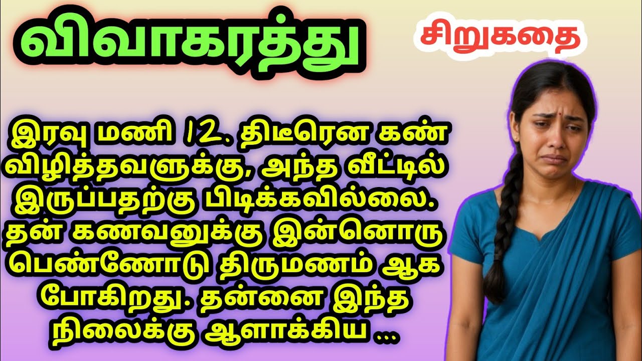 விவாகரத்து | tamil story | padithathil pidithathu| MV-kathaigal