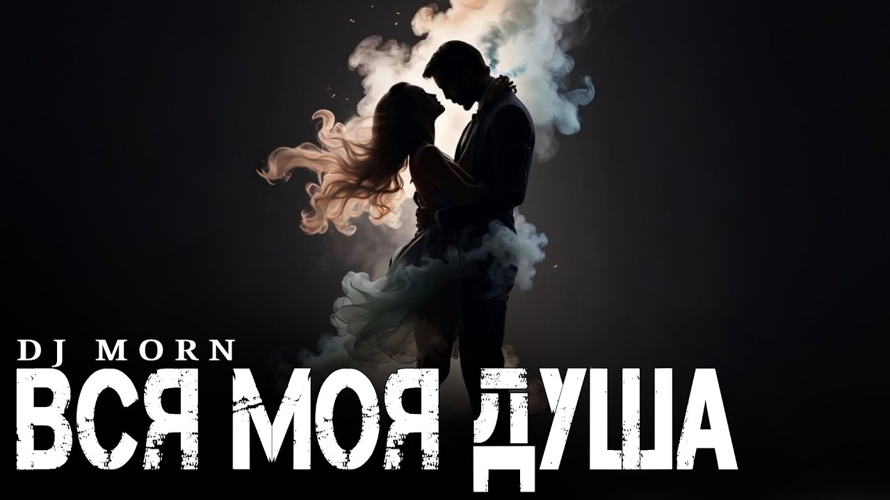 Dj Morn - Вся моя душа Remix. Ремикс 2026. ПЕСНЯ