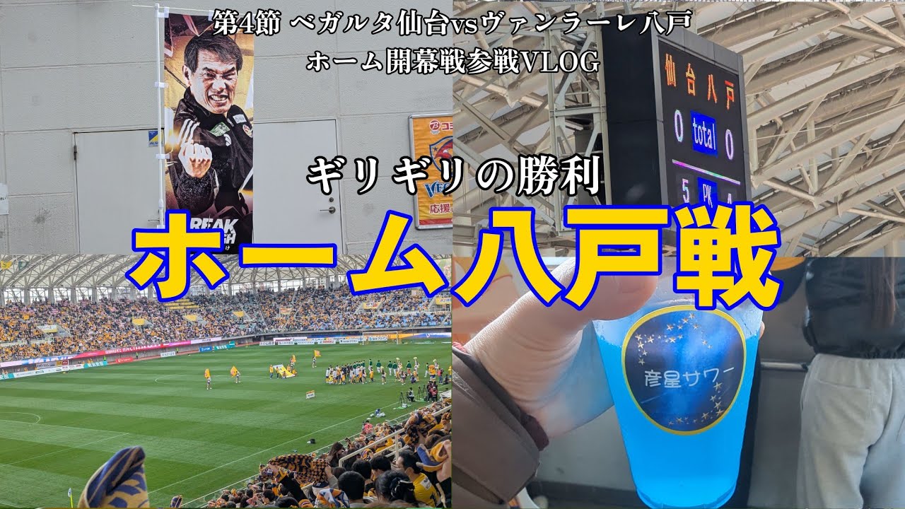 【ホーム開幕戦参戦VLOG】勝ちに不思議の勝ちあり #100年構想リーグ #第4節 #ベガルタ仙台  vs #ヴァンラーレ八戸 | #ネオベガルタ #へべれけ