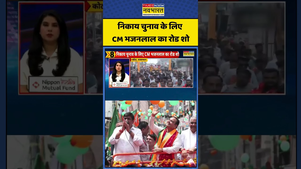 Rajasthan Nikay Election | Rajasthan Voting: CM Bhajanlal Sharma आज जयपुर में करेंगे रोड शो #news