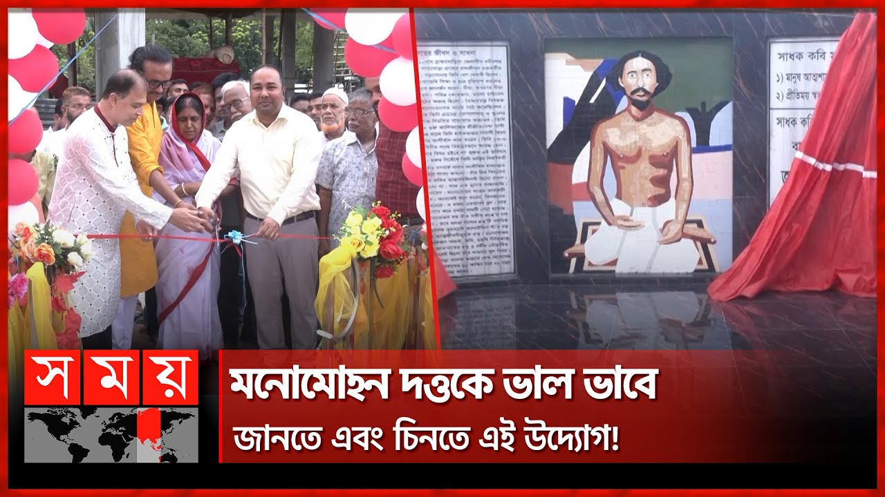 মলয়া সংগীতের জনকের ম্যুরাল উদ্বোধন | Manomohan Dutta | Ascetic & writer of mystic songs | Somoy TV