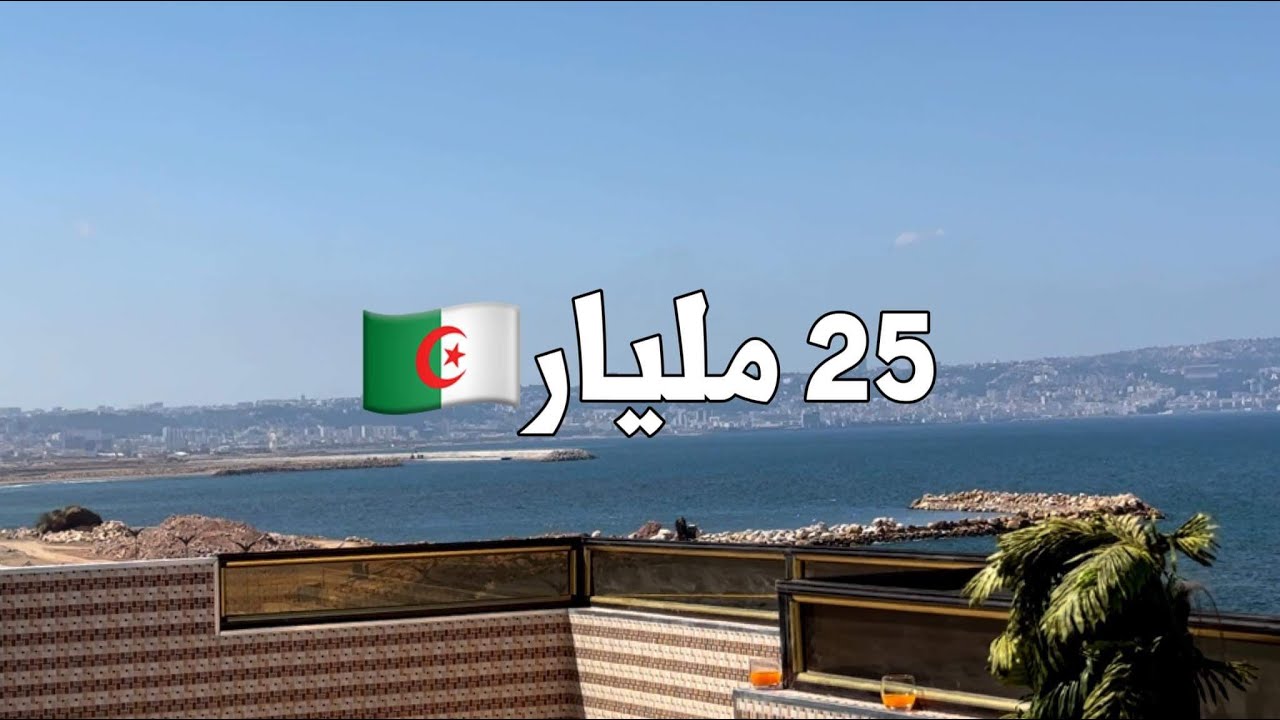 منزل للبيع في المحمدية 🇩🇿 بـ 25 مليار |  رقم صاحب المنزل 0554755717