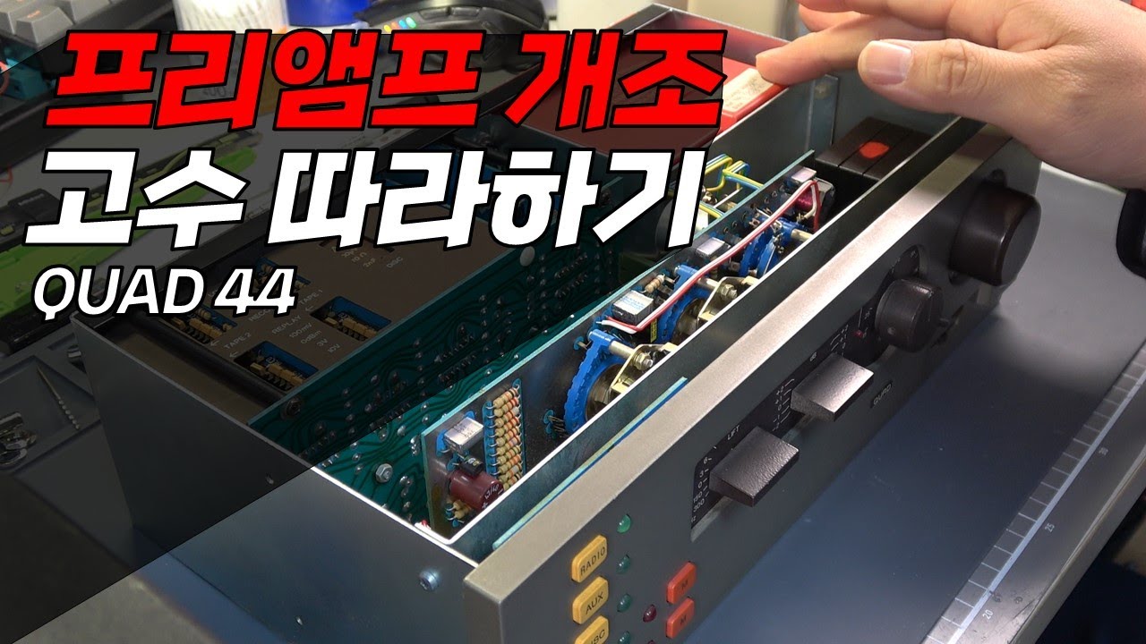 고수의 프리앰프 개조 따라해보기 / QUAD44 프리앰프 튜닝