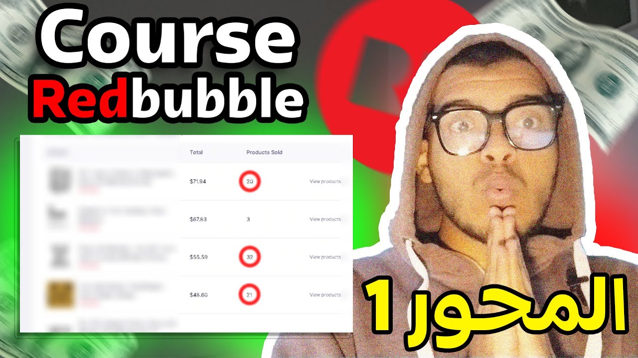 Redbubble course 2024 - Part 1  |  كورس ريدبابل المحور الأول