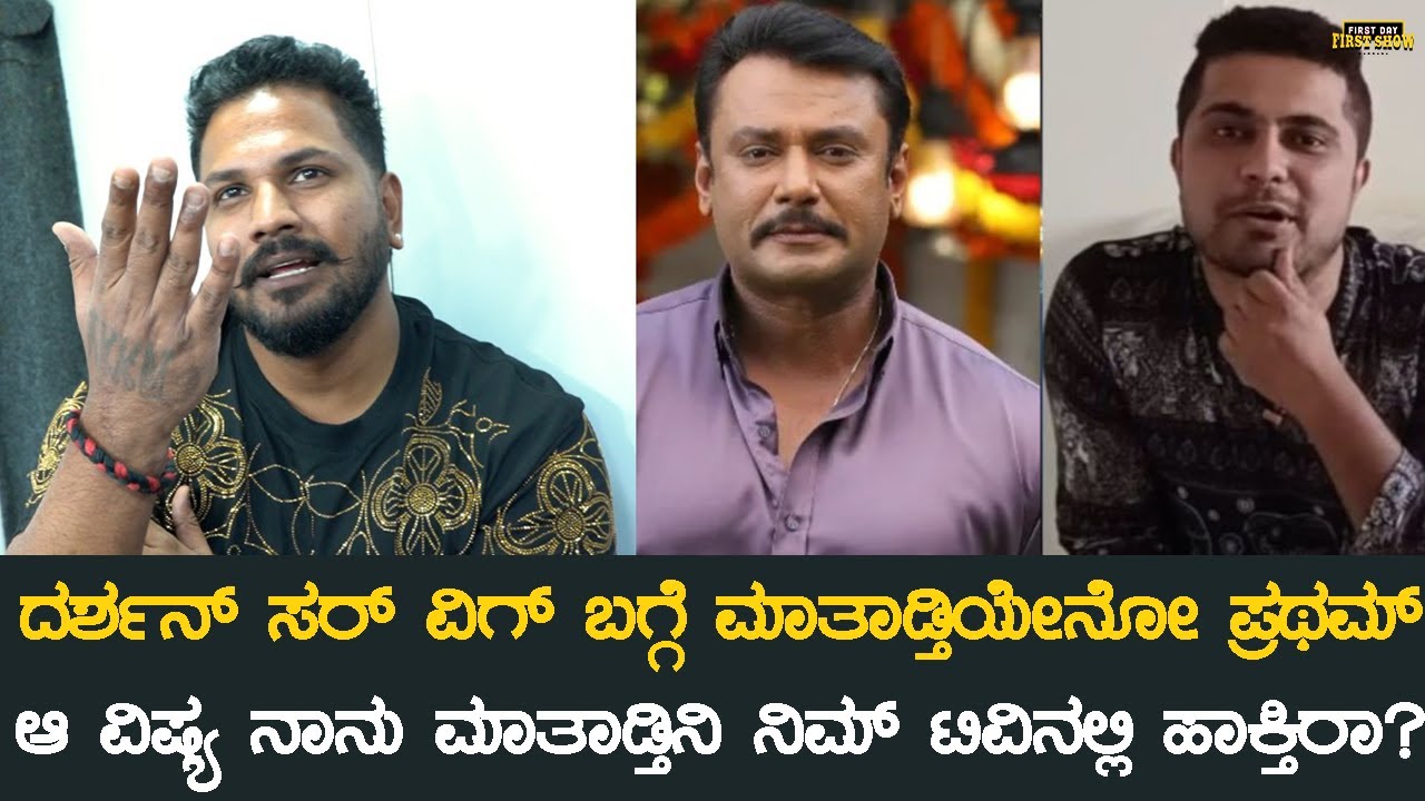 ದರ್ಶನ್ ಸರ್ ವಿಗ್ ಬಗ್ಗೆ ಮಾತಾಡ್ತಿಯೇನೋ ಪ್ರಥಮ್, ರಜತ್ ಕೌಂಟರ್ | Darshan Pratham News |Bigg Boss Rajat