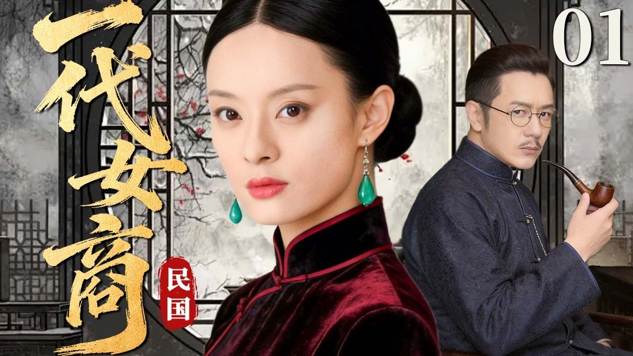 【超好看民国剧】一代女商 01 | 深宅孤女忍辱负重执掌家业，凭过人智谋横扫对手，成就一代女中豪杰！#孙俪 #陈浩民