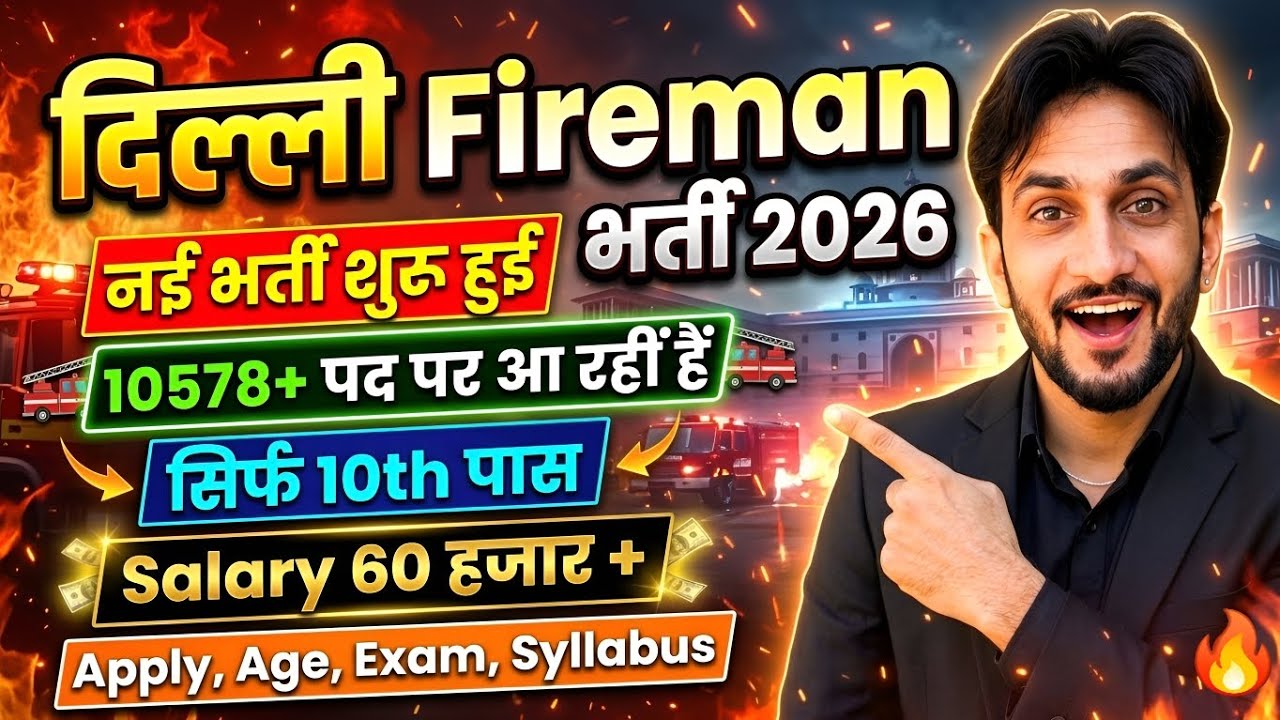 🥳Delhi Fireman नई Bharti 2026 | Delhi Fire Service New Vacancy 2026 | Apply Now | New Vacancy 2026