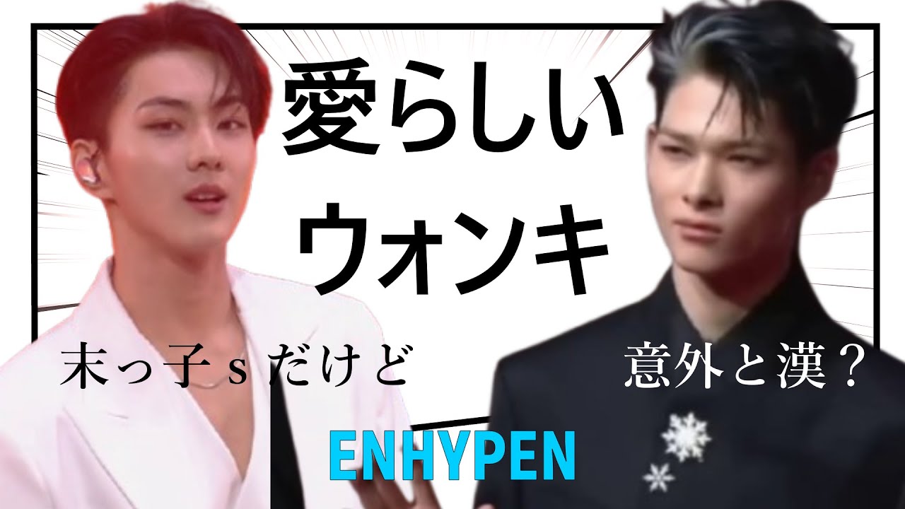 ENHYPEN（エンハイプン）僕たち「ウォンキ」です