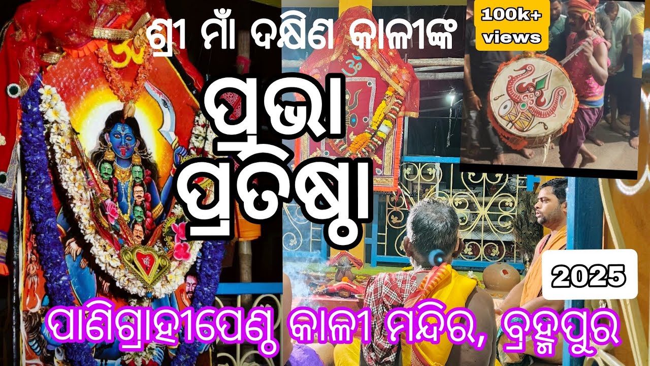 Panigrahipentho Prabha Pratistha 2025 #dandanacha #maakali #viralvideo #trending #berhampur #ganjam