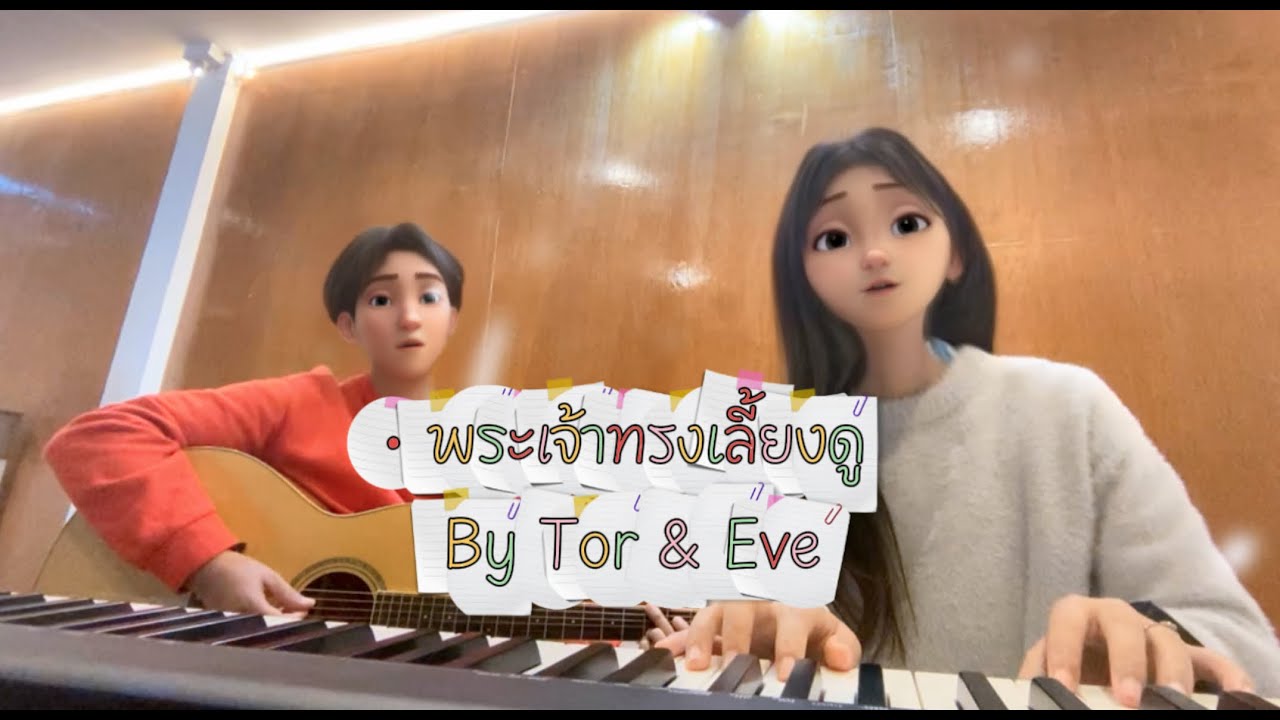 พระเจ้าทรงเลี้ยงดู cover by Tor and Eve