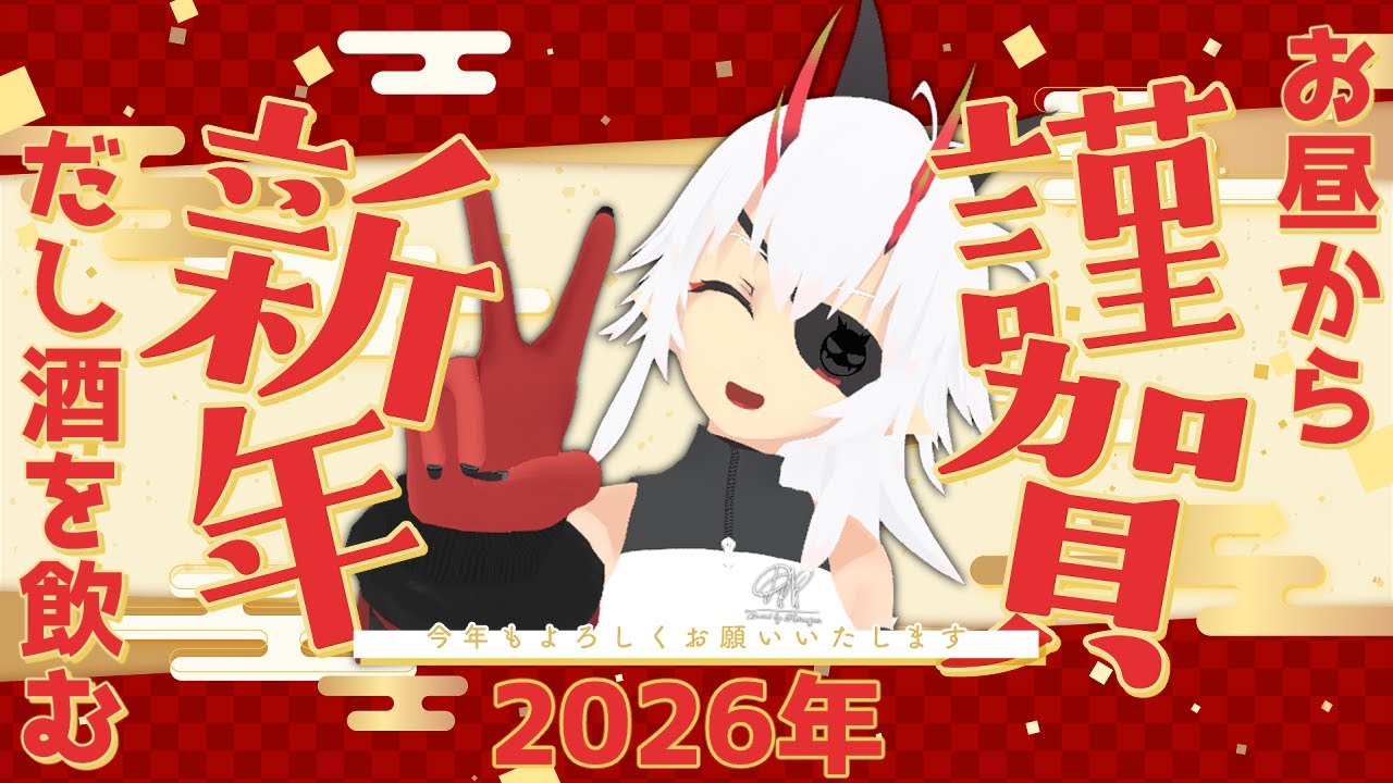 【飲酒雑談】お昼から謹賀新年だし酒を飲む！