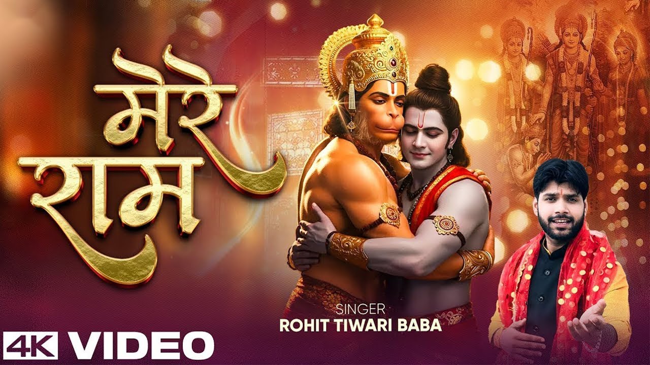मेरे राम | Rohit Tiwari Baba | Mere Ram | Teri Bhakti Se Milta Mere Hriday Ko Araam | Ram Bhajan