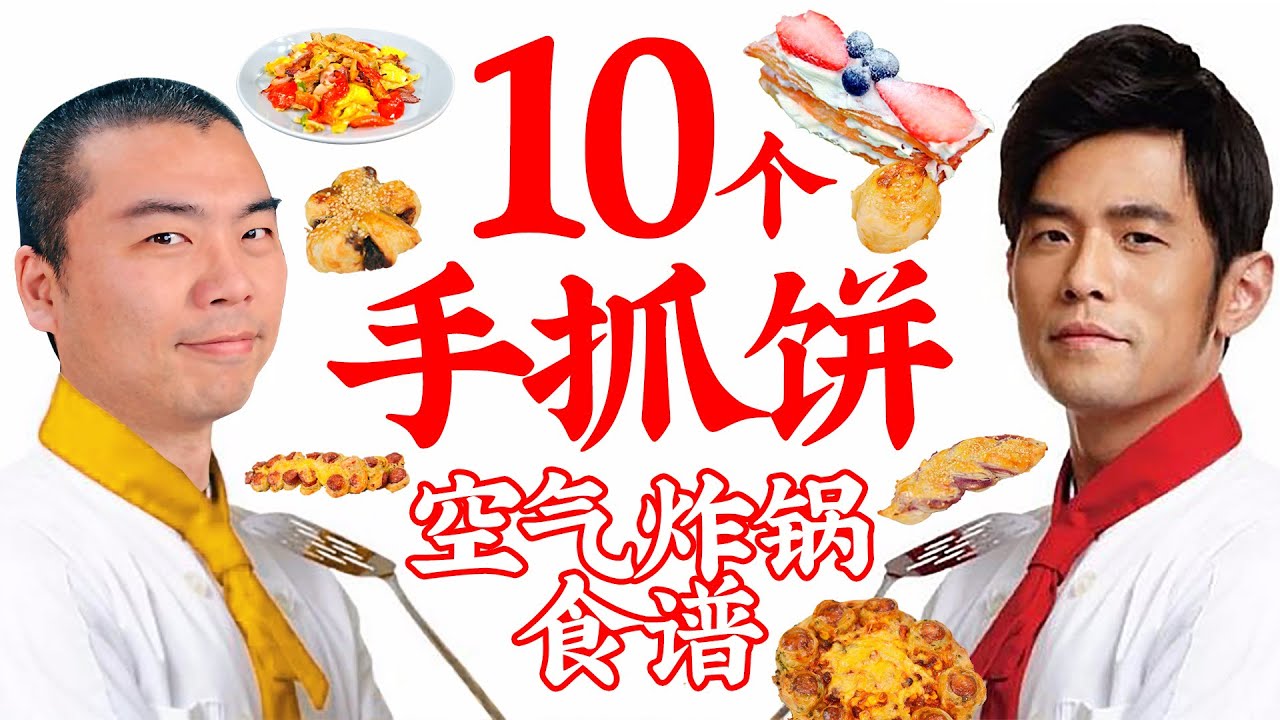 10个手抓饼空气炸锅菜谱：从炒饼到披萨，各式中西甜点一次学会