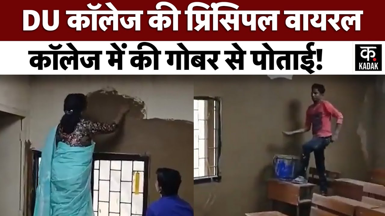 Delhi University Principal Viral Video | DU News | क्लास की दीवारों पर लगाया गोबर