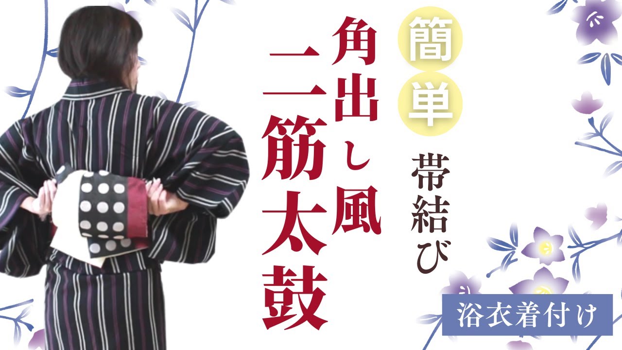 浴衣着付け　簡単な帯結び　角出し風二筋太鼓｜新宿区キモノサリー着付け教室