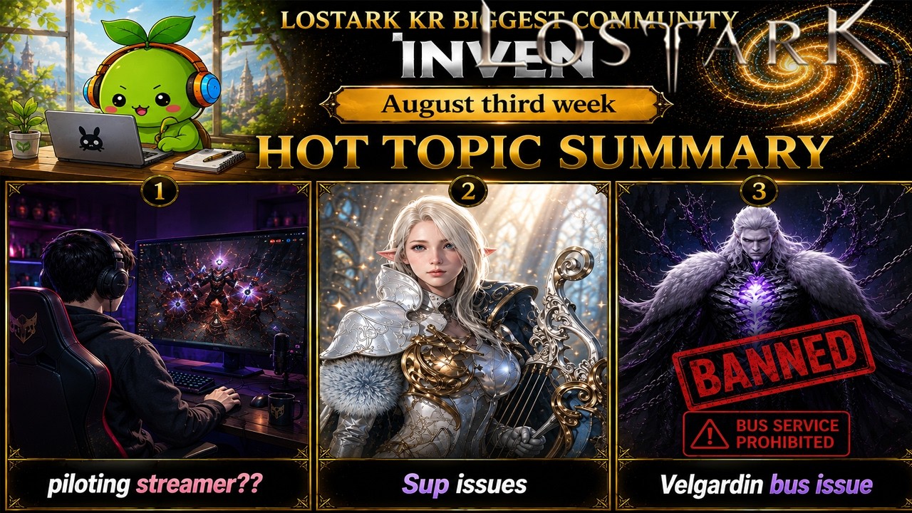 (KR)Lostark Biggest community Inven 2026 August 3rd week hot topics