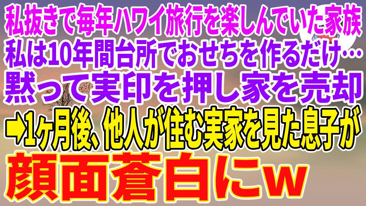 【スカッとする話】私抜きで毎年ハワイ旅行を楽しんでいた家族。私は10年間台所でおせちを作るだけ…黙って実印を押し家を売却→1ヶ月後、他人が住む実家を見た息子が顔面蒼白にw【朗読】【スカッと】
