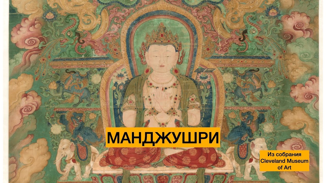 Манджушри, Будда Мудрости