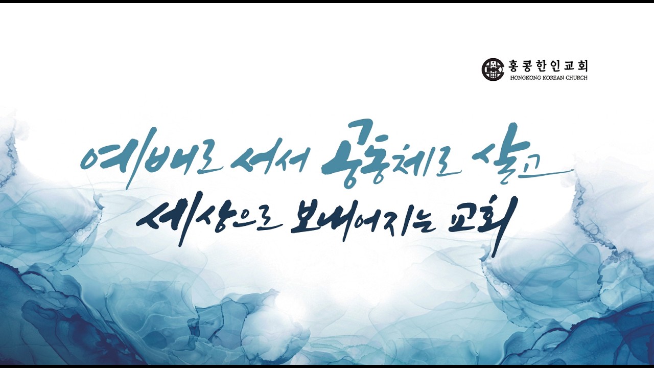 홍콩한인교회 비전캐스팅