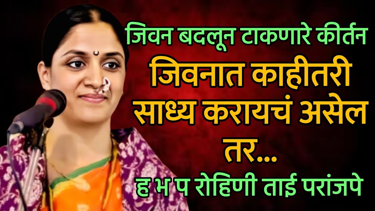 जिवनात काहीतरी साध्य करायचं असेल तर | ह भ प रोहिणी ताई परांजपे कीर्तन | #kirtan #bhajan #abhang 