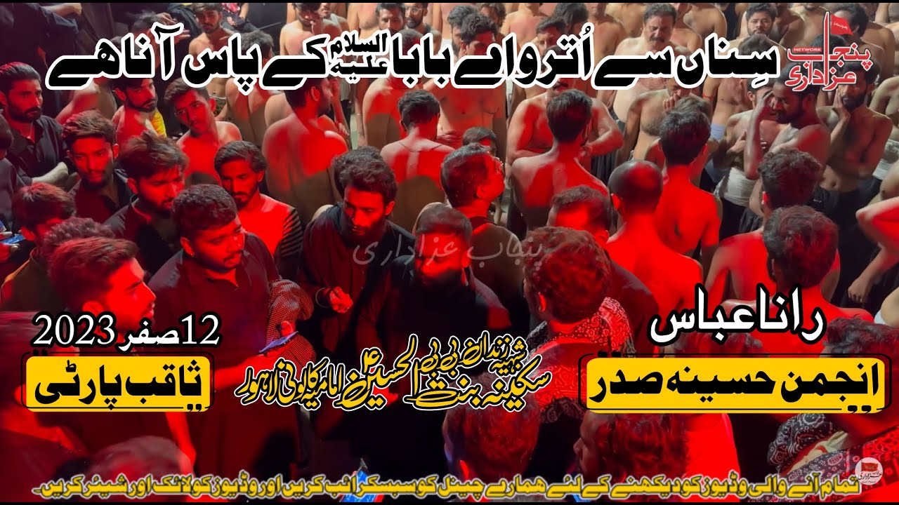 New Noha Sina Se Utro Ay Baba | Anjuman Hussainia Rana Abbas | 12 Safar 2023 Imamia Colony