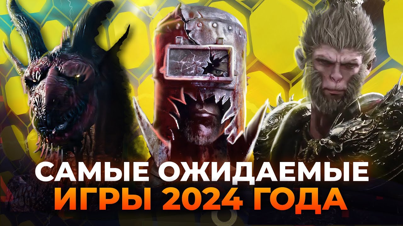 24 ОЖИДАЕМЫЕ ИГРЫ 2024