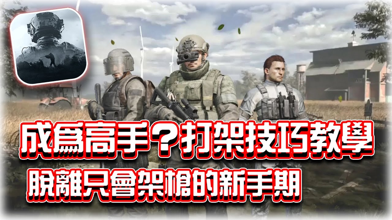 打架技巧！成為高手必備的進攻知識｜電競賽評KH【暗區突圍Arena Breakout】