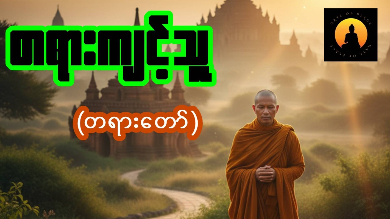 ပါချုပ်ဆရာတော် - တရားကျင့်သူ (တရားတော်)