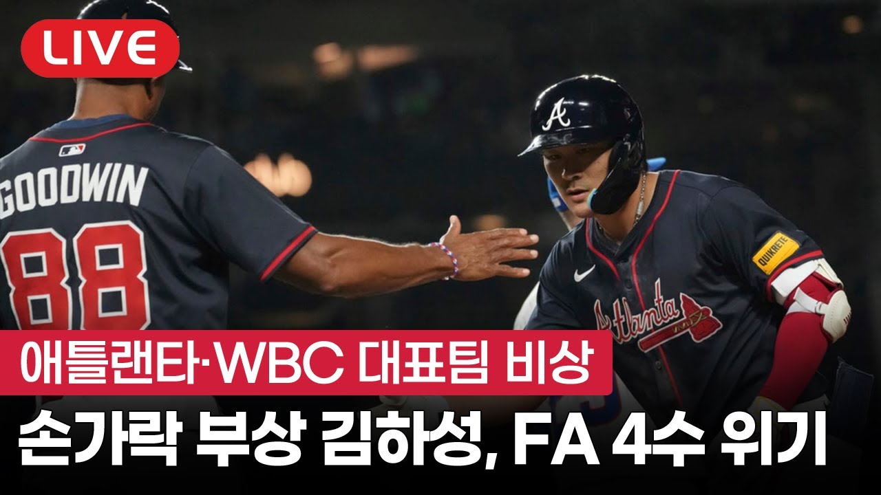 [라이브] 빙판길에 미끄러져 다친 김하성, FA 4수 위기?