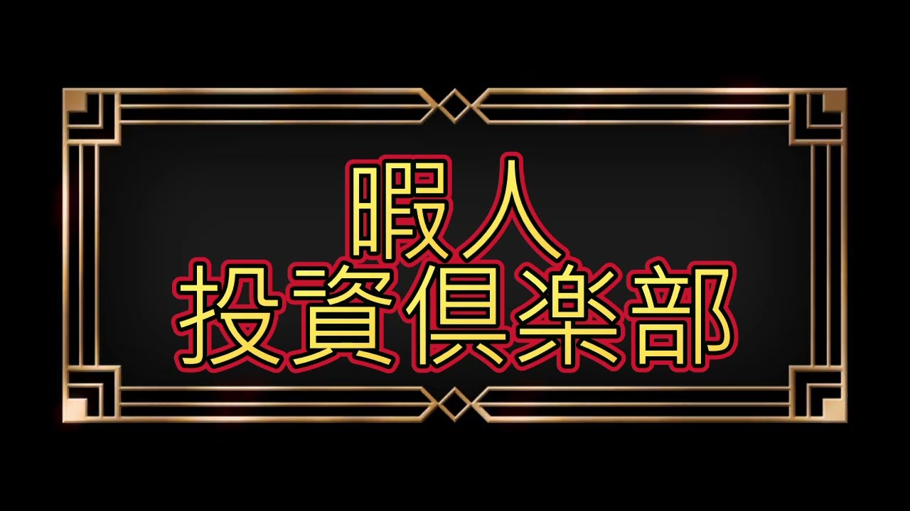 暇人俱楽部の投資日記（時々競艇）20260201